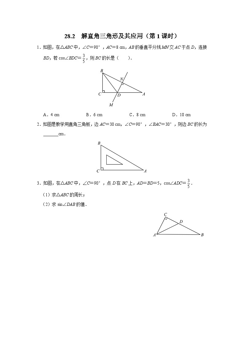 人教版九下数学  28.2 解直角三角形及其应用（第1课时）课件+教案+分层练习+导学案01