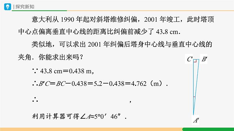 人教版九下数学  28.2 解直角三角形及其应用（第1课时）课件+教案+分层练习+导学案05