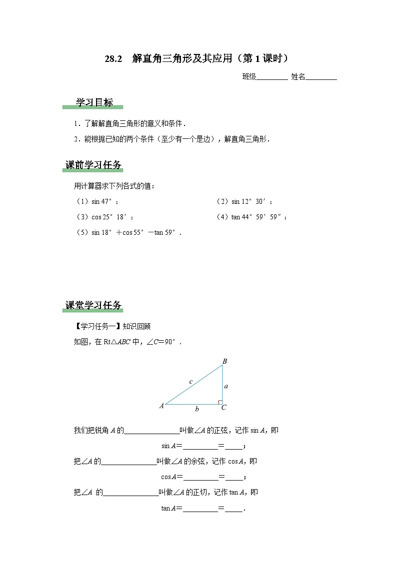 人教版九下数学  28.2 解直角三角形及其应用（第1课时）课件+教案+分层练习+导学案01