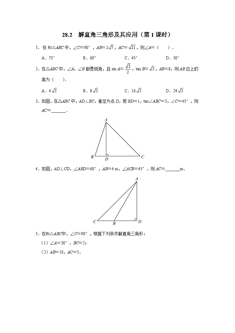 人教版九下数学  28.2 解直角三角形及其应用（第1课时）课件+教案+分层练习+导学案01