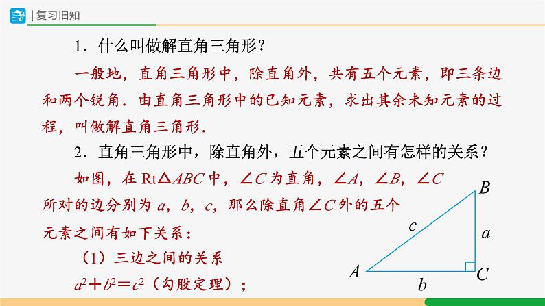 人教版九下数学  28.2 解直角三角形及其应用（第2课时）课件+教案+分层练习+导学案02