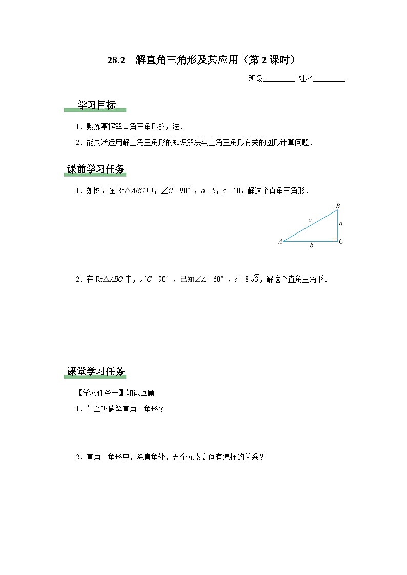 人教版九下数学  28.2 解直角三角形及其应用（第2课时）课件+教案+分层练习+导学案01