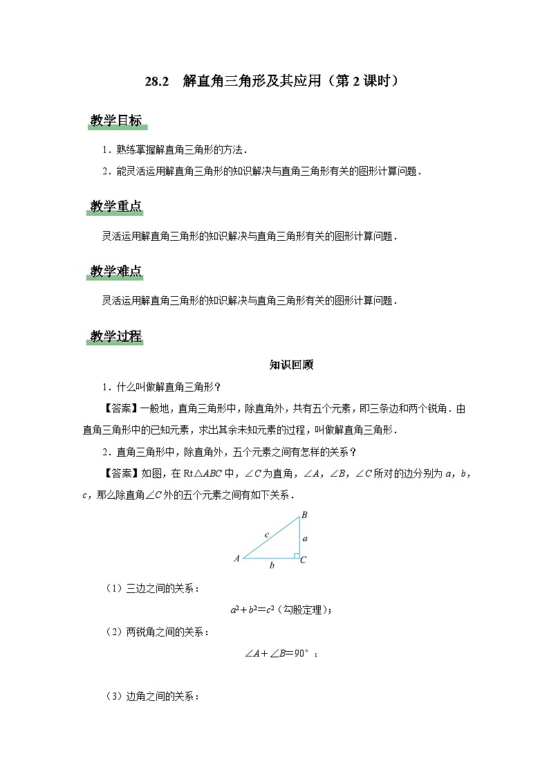 人教版九下数学  28.2 解直角三角形及其应用（第2课时）课件+教案+分层练习+导学案01