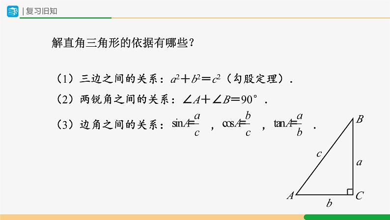 人教版九下数学  28.2 解直角三角形及其应用（第3课时）课件+教案+分层练习+导学案02