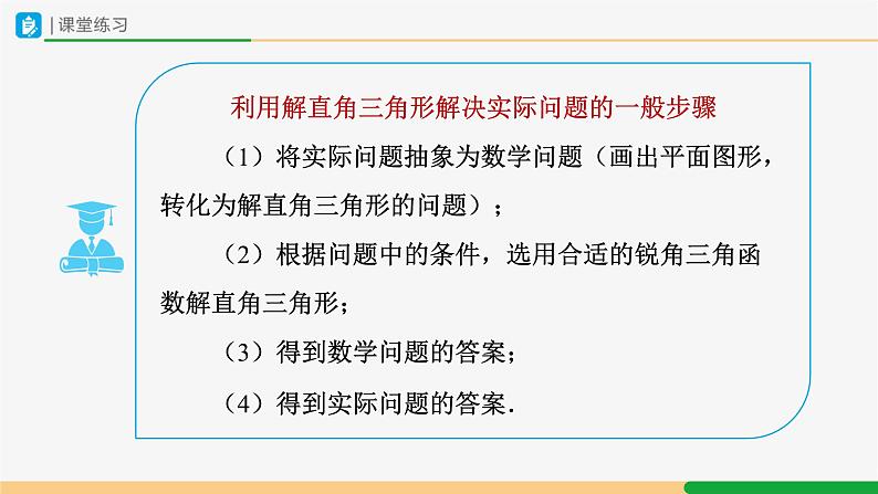 人教版九下数学  28.2 解直角三角形及其应用（第3课时）课件+教案+分层练习+导学案08