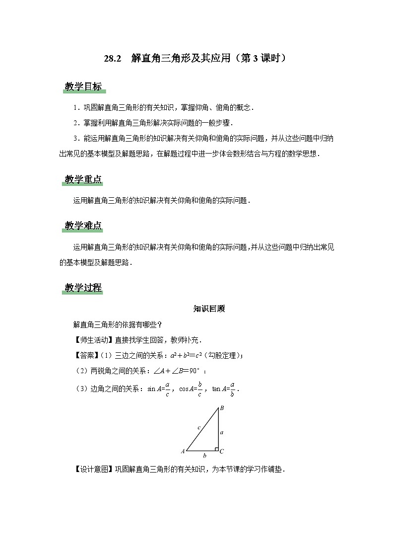 人教版九下数学  28.2 解直角三角形及其应用（第3课时）课件+教案+分层练习+导学案01