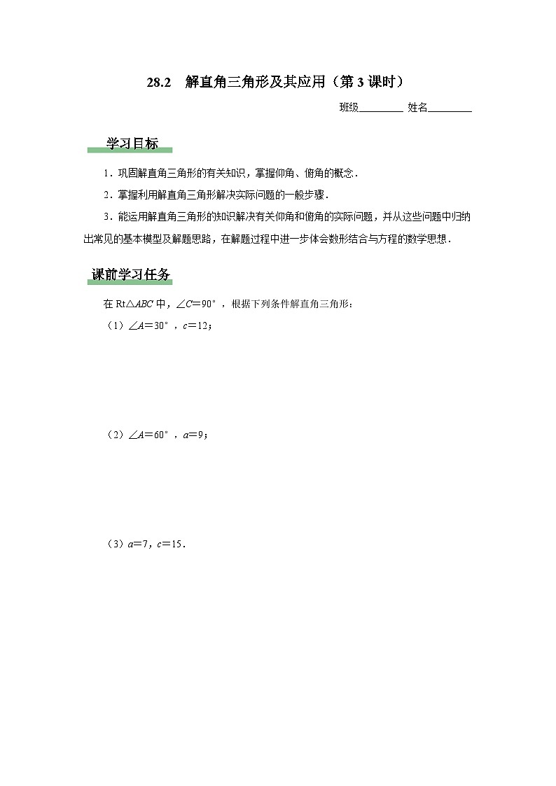 人教版九下数学  28.2 解直角三角形及其应用（第3课时）课件+教案+分层练习+导学案01