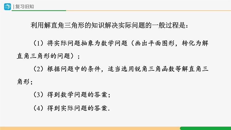 人教版九下数学  28.2 解直角三角形及其应用（第4课时）课件+教案+分层练习+导学案02