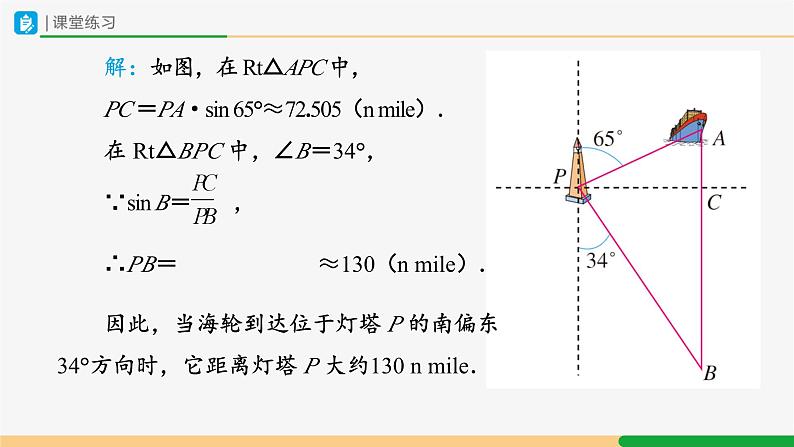 人教版九下数学  28.2 解直角三角形及其应用（第4课时）课件+教案+分层练习+导学案07