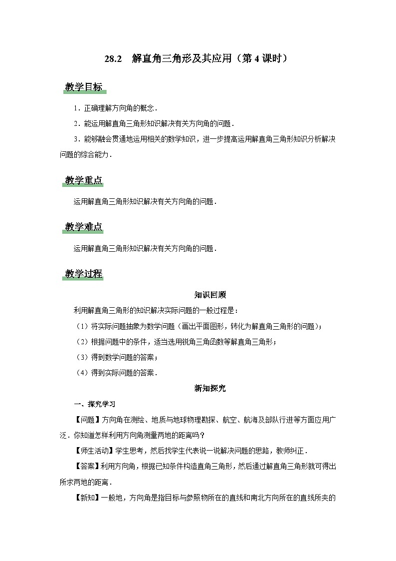 人教版九下数学  28.2 解直角三角形及其应用（第4课时）课件+教案+分层练习+导学案01