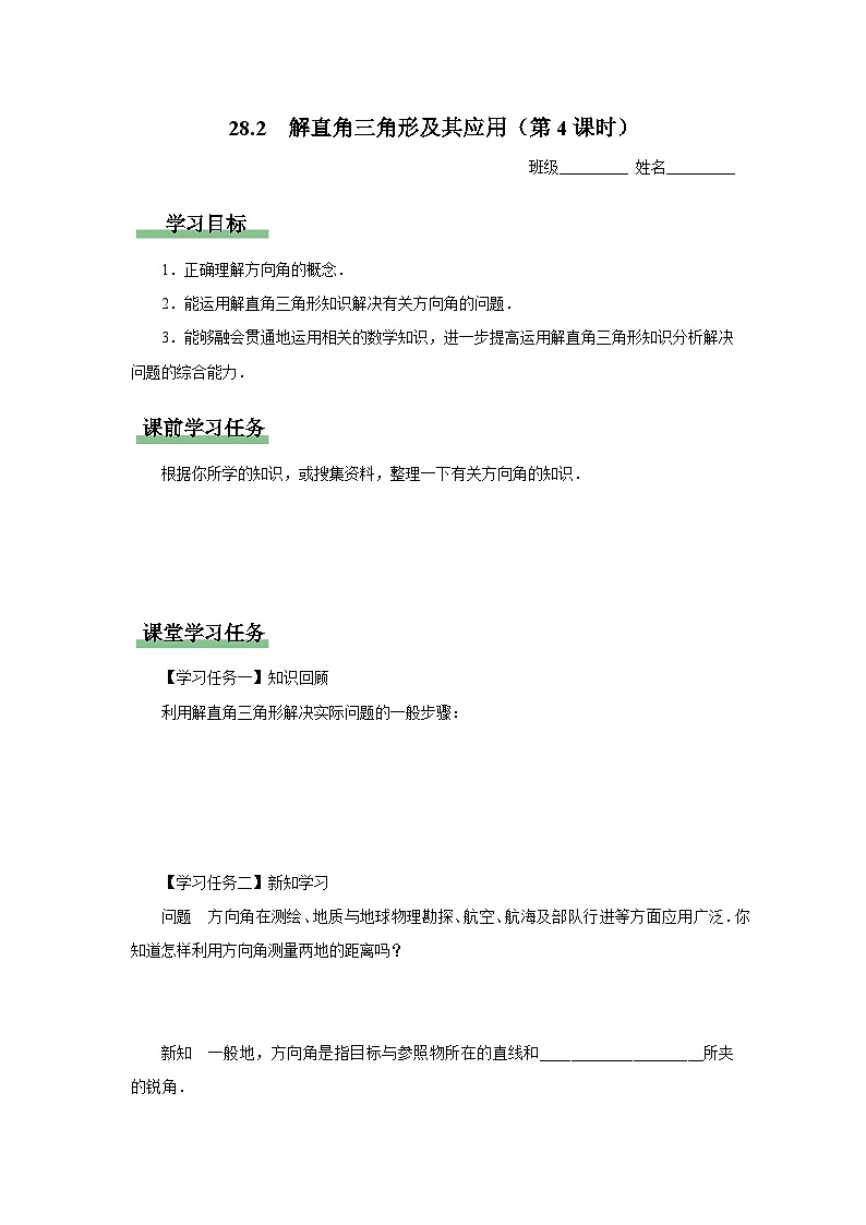 人教版九下数学  28.2 解直角三角形及其应用（第4课时）课件+教案+分层练习+导学案01