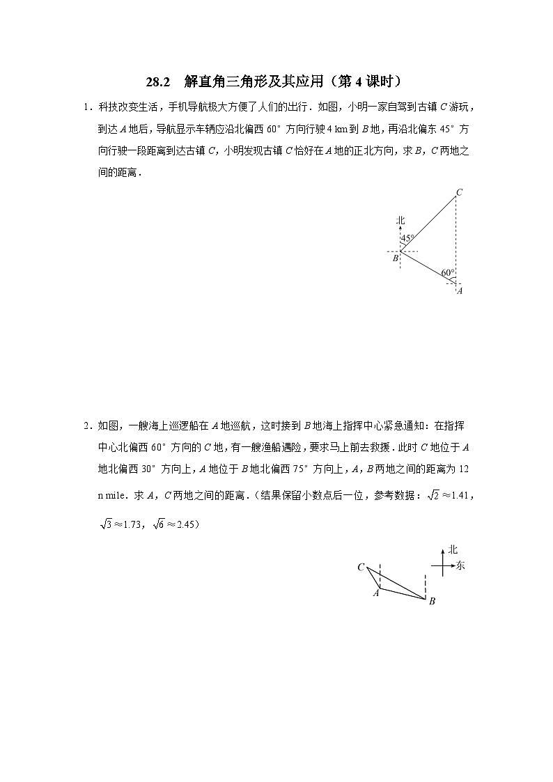 人教版九下数学  28.2 解直角三角形及其应用（第4课时）课件+教案+分层练习+导学案01