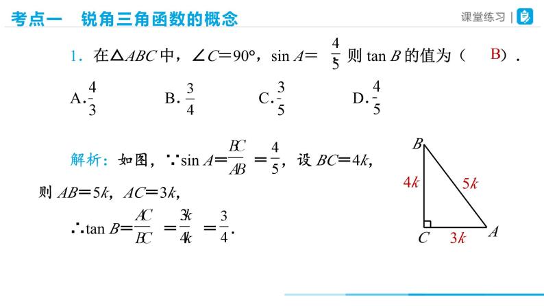 【人教版】九下数学  第二十八章 锐角三角函数  章末复习（课件+教案+导学案+分层练习）06