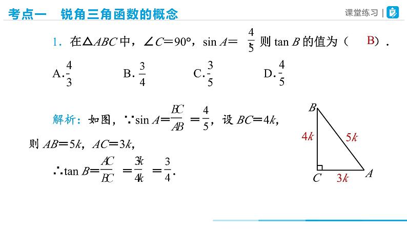 人教版九下数学  第二十八章 锐角三角函数  章末复习课件+教案+分层练习+导学案06