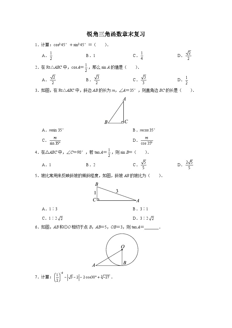 【人教版】九下数学  第二十八章 锐角三角函数  章末复习（课件+教案+导学案+分层练习）01