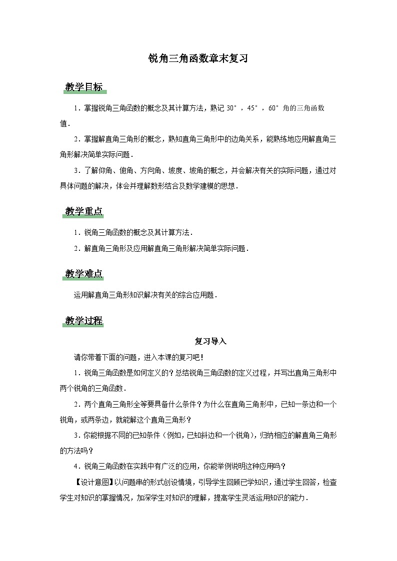 人教版九下数学  第二十八章 锐角三角函数  章末复习课件+教案+分层练习+导学案01