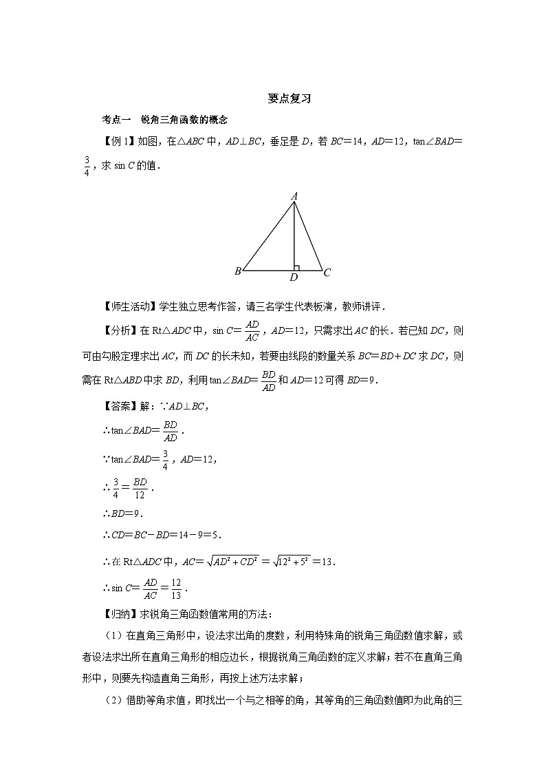 人教版九下数学  第二十八章 锐角三角函数  章末复习课件+教案+分层练习+导学案02