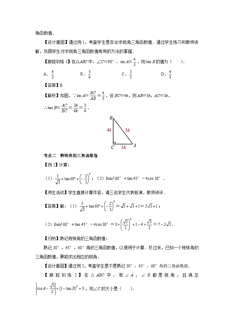 人教版九下数学  第二十八章 锐角三角函数  章末复习课件+教案+分层练习+导学案03