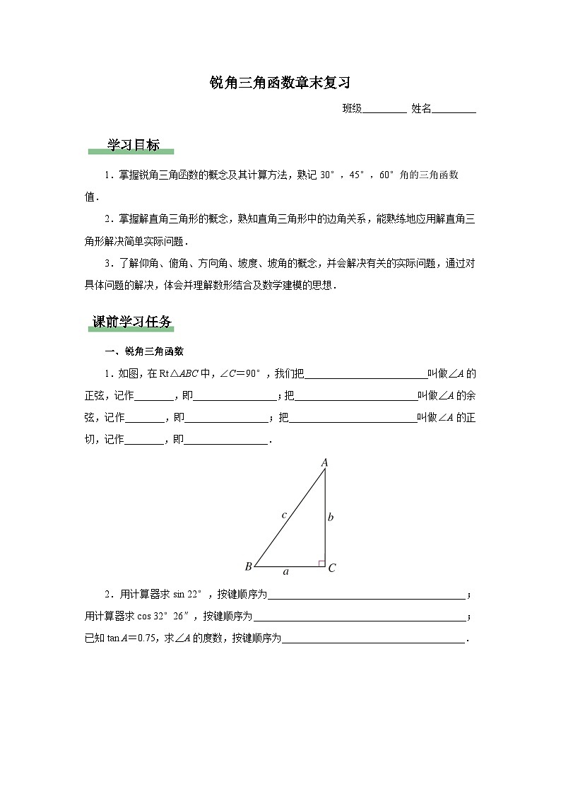 人教版九下数学  第二十八章 锐角三角函数  章末复习课件+教案+分层练习+导学案01