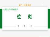 人教版九下数学  27.3 位似（第1课时）课件+教案+分层练习+导学案