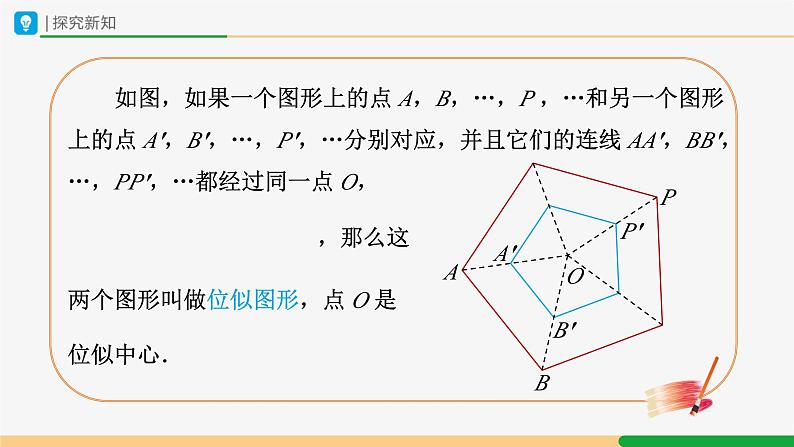 人教版九下数学  27.3 位似（第1课时）课件+教案+分层练习+导学案05