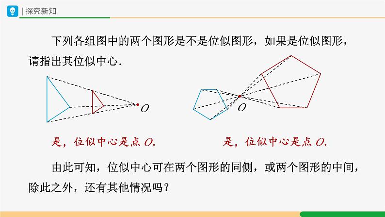 人教版九下数学  27.3 位似（第1课时）课件+教案+分层练习+导学案08