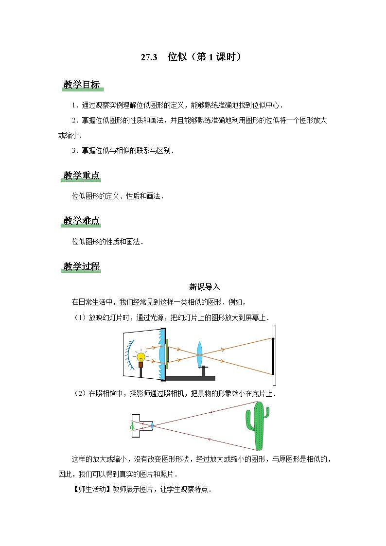 人教版九下数学  27.3 位似（第1课时）课件+教案+分层练习+导学案01