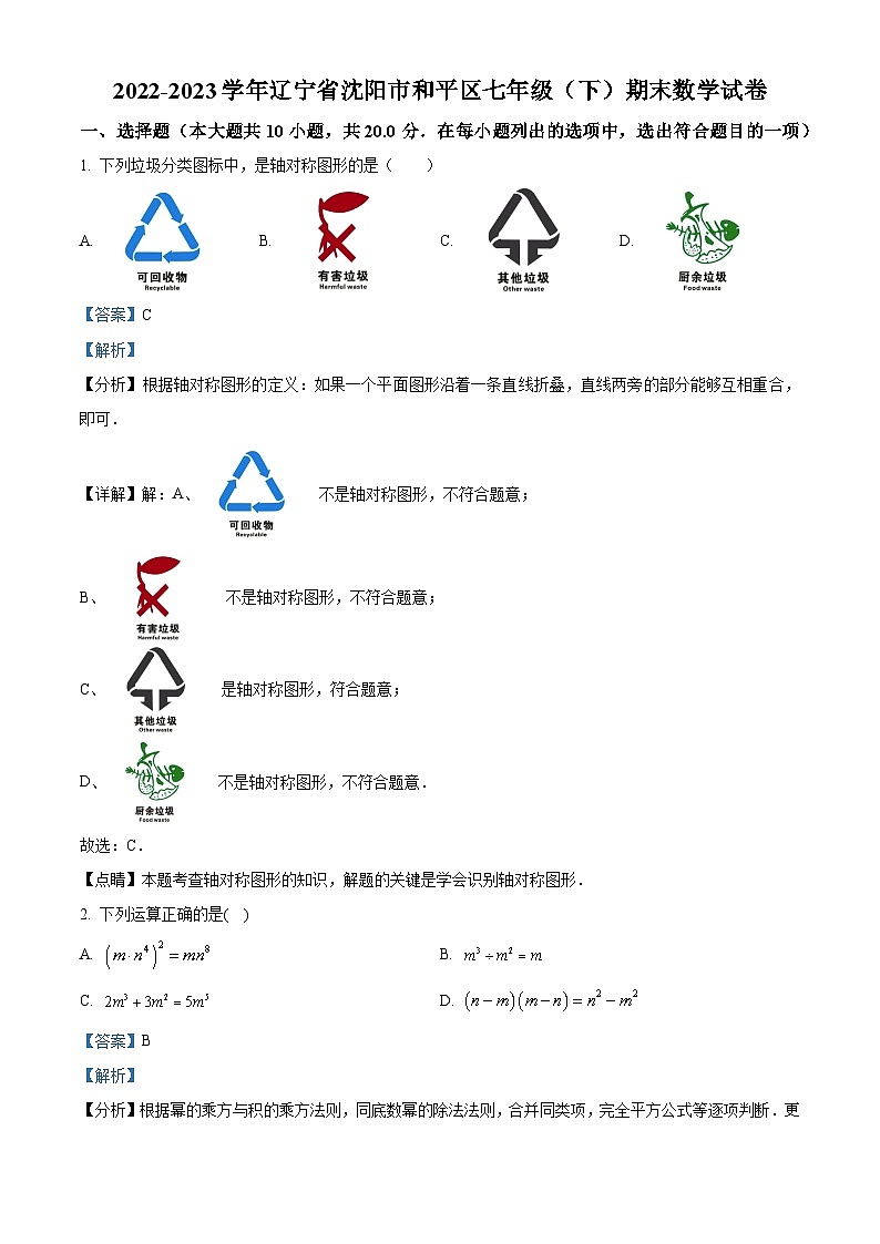 辽宁省沈阳市和平区2022-2023学年七年级下学期期末数学试题（解析版）01