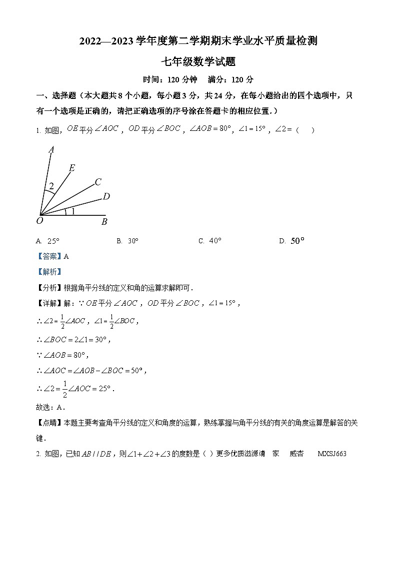 山东省菏泽市成武县2022-2023学年七年级下学期期末数学试题（解析版）01