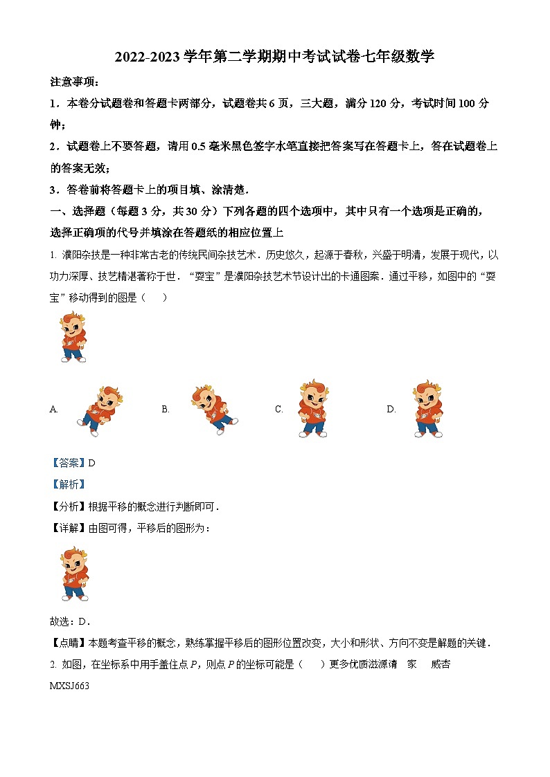 河南省濮阳市濮阳经济技术开发区2022-2023学年七年级下学期期中数学试题（解析版）第1页