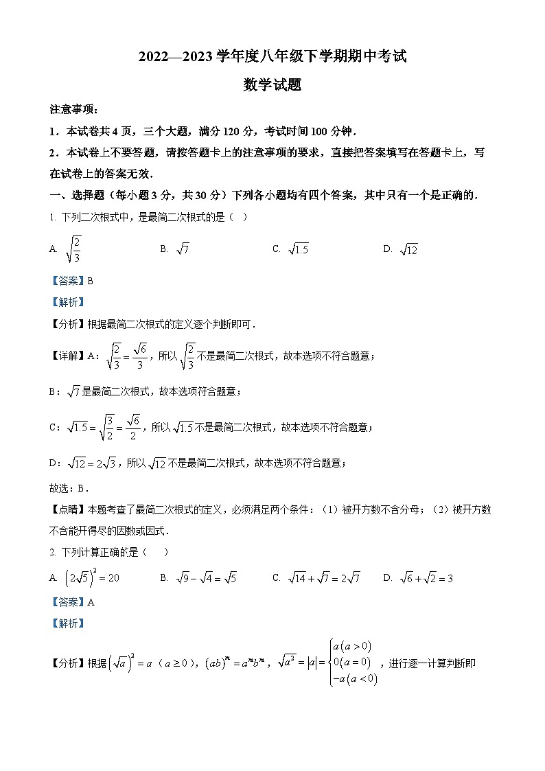 河南省驻马店市平舆县2022-2023学年八年级下学期期中数学试题（解析版）第1页