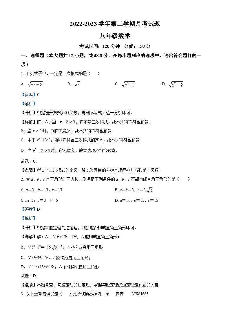 山东省德州市齐河县马集乡中学2022-2023学年八年级下学期第二次月考数学试题（解析版）第1页