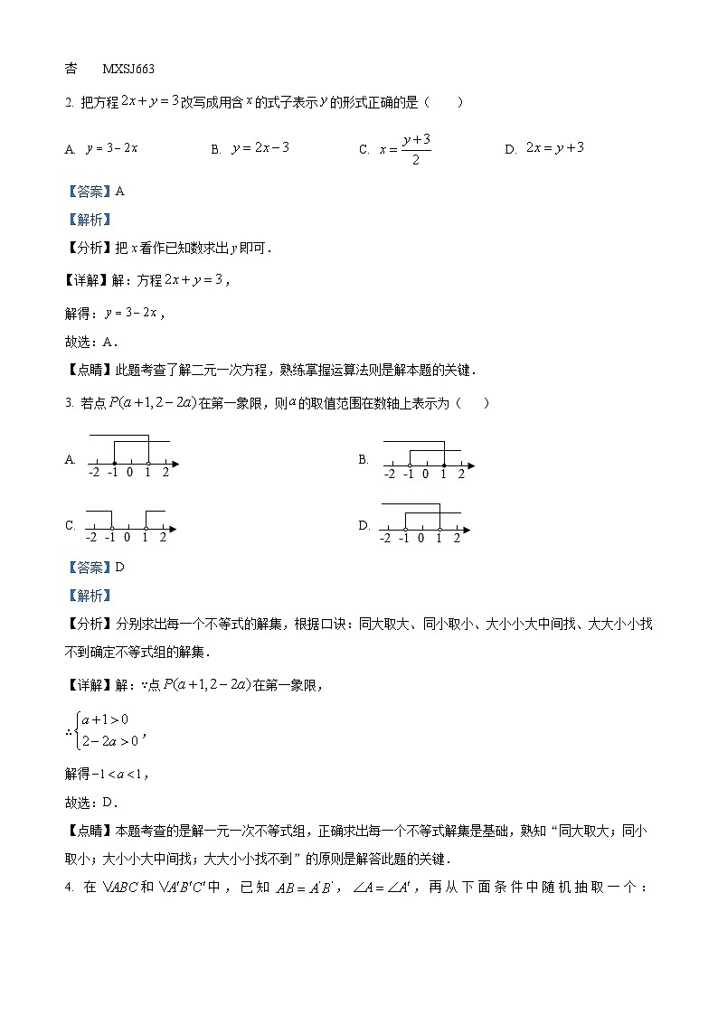 山东省烟台市莱山区（五四制）2022-2023学年七年级下学期期末数学试题（解析版）第2页