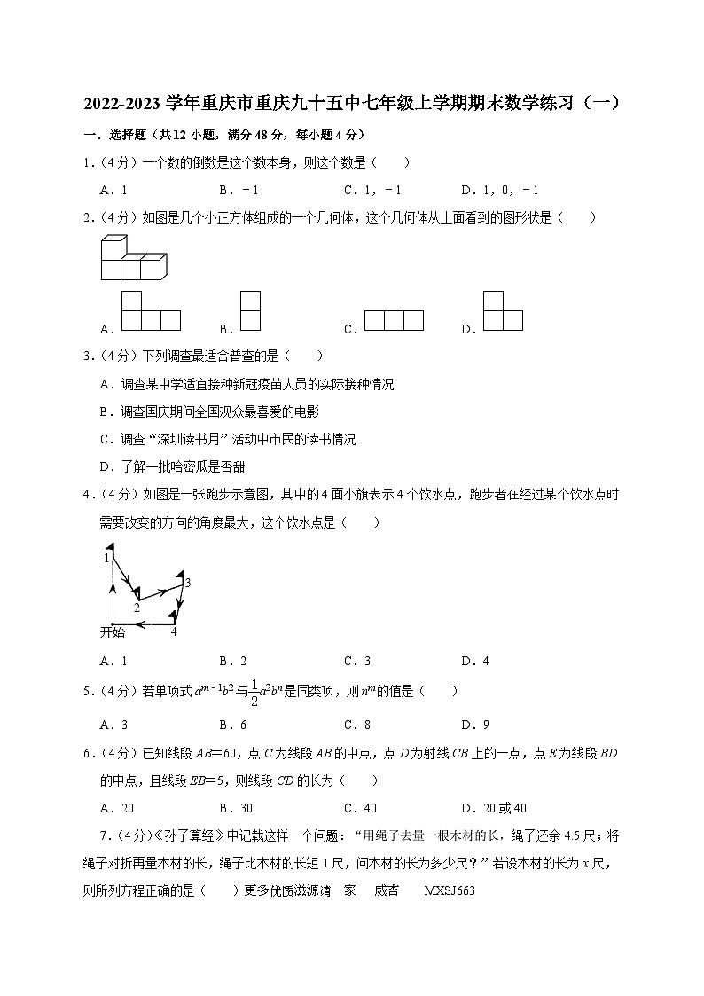 +重庆市第九十五初级中学校2022-2023学年七年级上学期期末数学练习（一）01