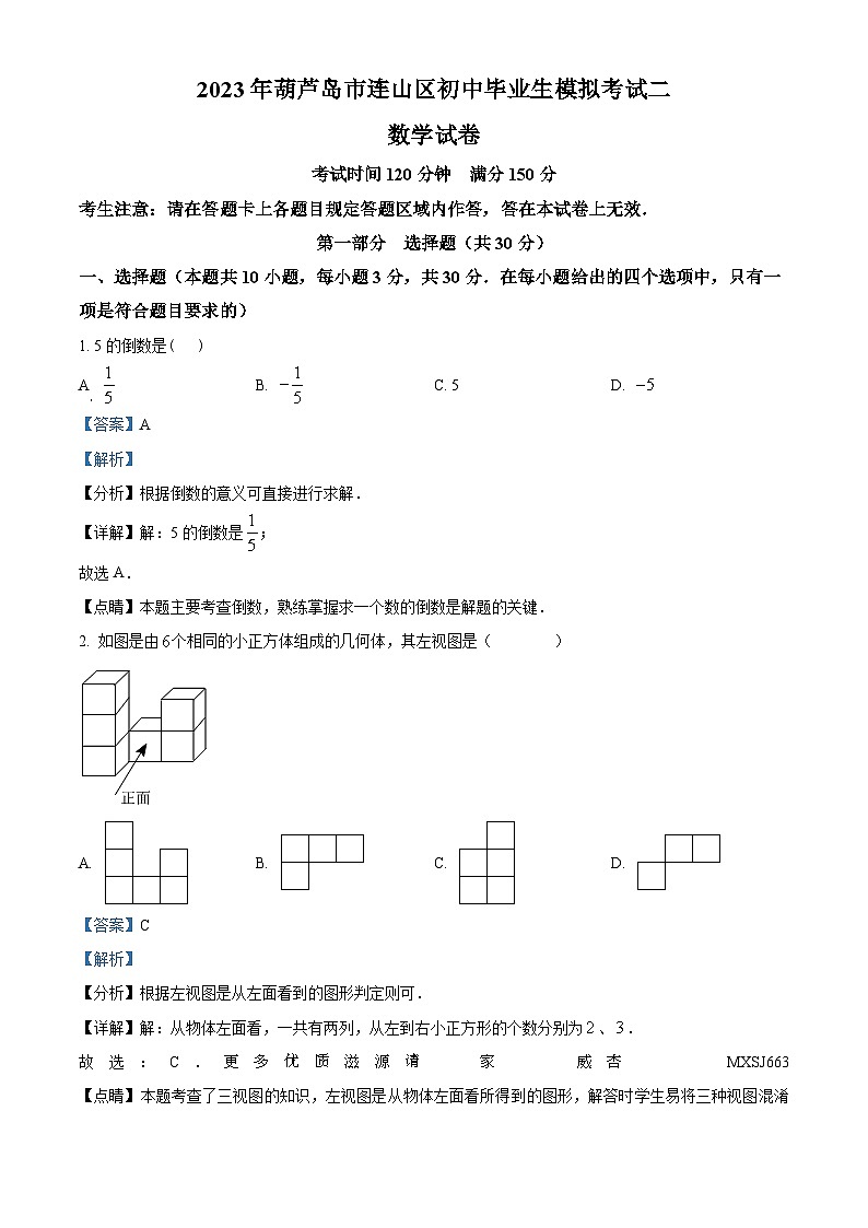 2023年辽宁省葫芦岛市连山区中考二模数学试题（解析版）01
