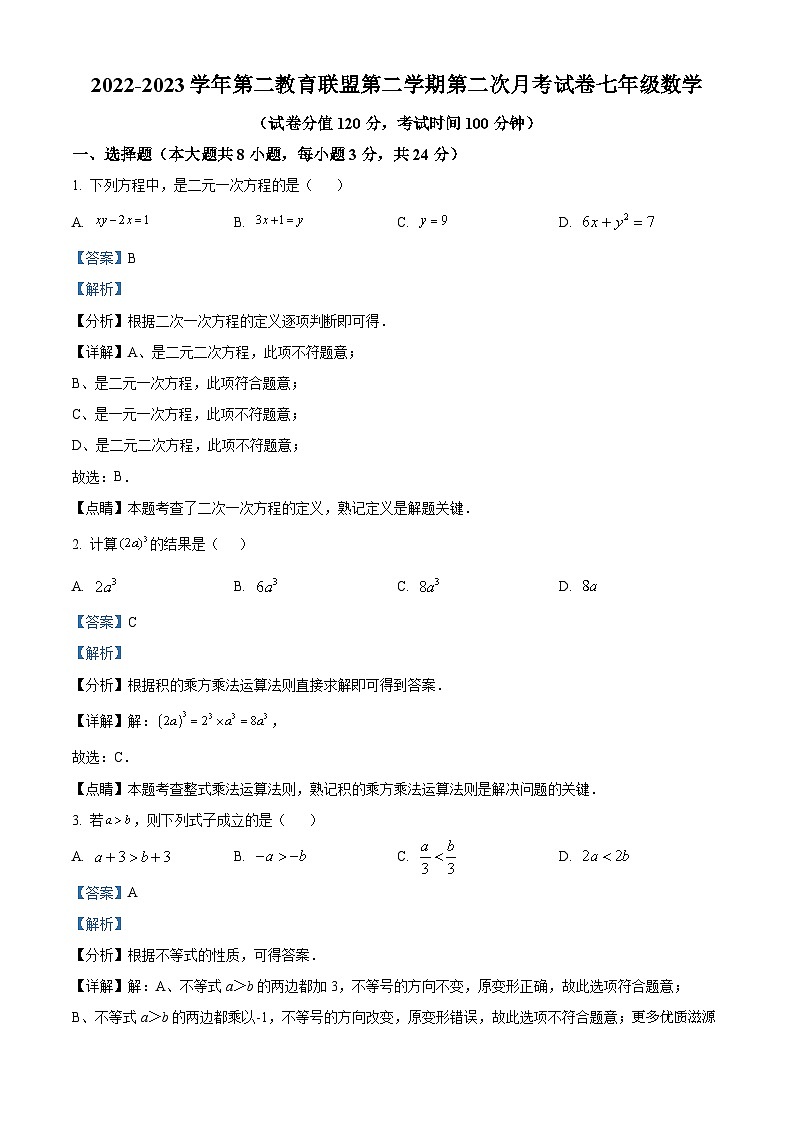 江苏省盐城市东台市第二教育联盟2022-2023学年七年级下学期5月月考数学试题（解析版）01