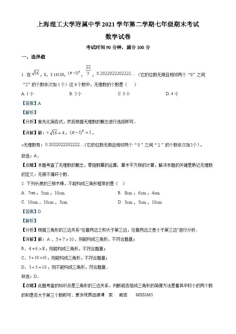上海理工大学附属初级中学2021-2022学年七年级下学期期末数学试题（解析版）第1页