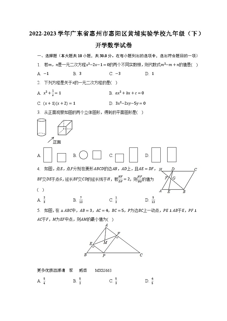 +广东省惠州市惠阳区黄埔实验学校2022-2023学年九年级下学期开学数学试卷++01