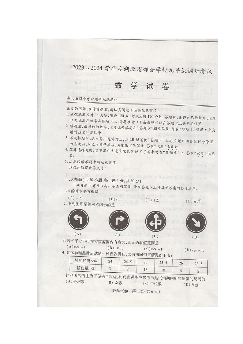 2023-2024学年度湖北省部分学校九年级调研考试数学试卷第1页