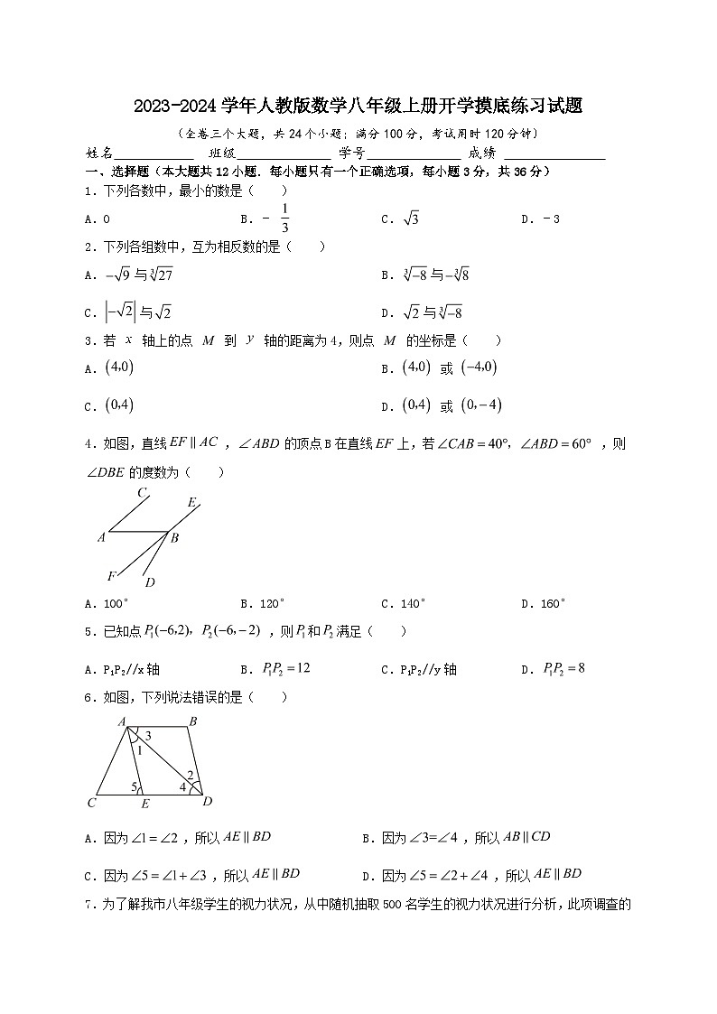 2023-2024学年人教版数学八年级上册开学摸底练习试题第1页