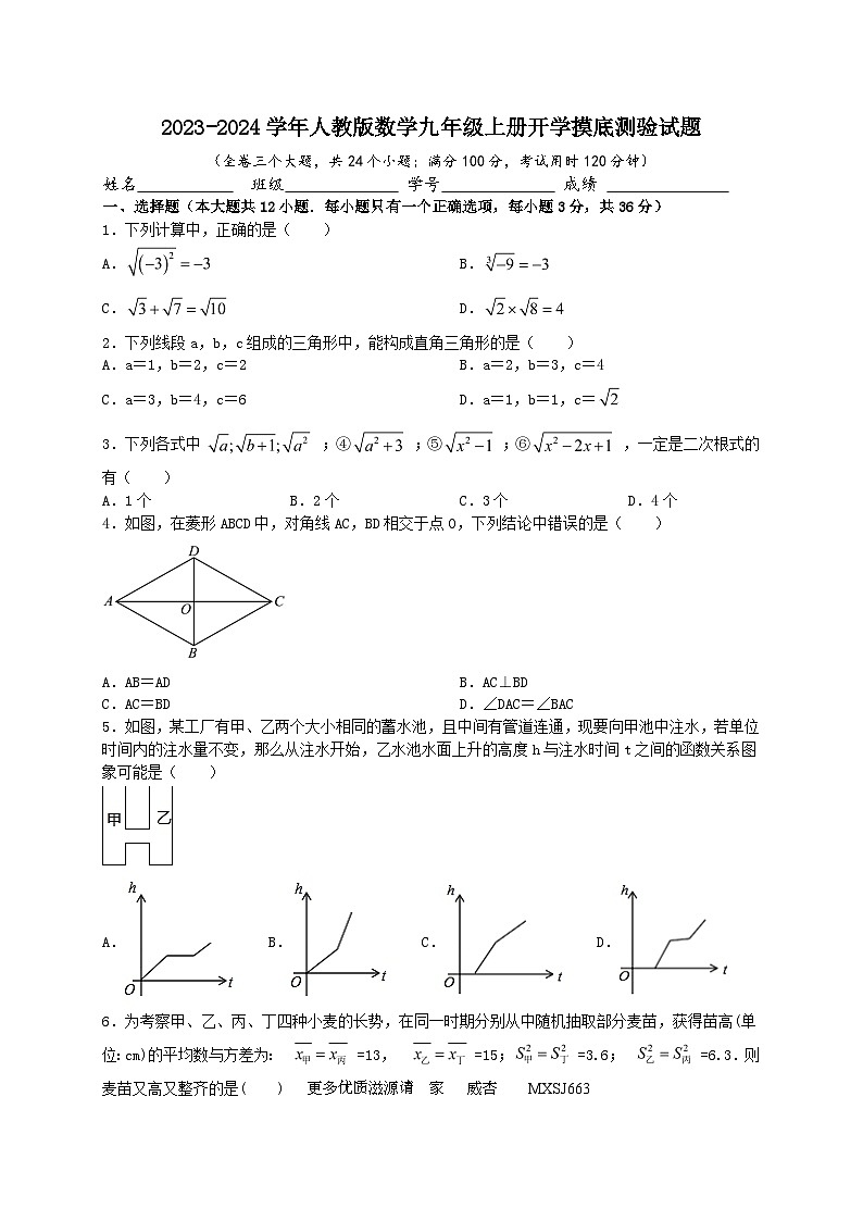 2023-2024学年人教版数学九年级上册开学摸底测验试题01