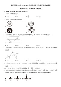 重庆市第一中学2023-2024学年九年级上学期数学开学考试模拟试题