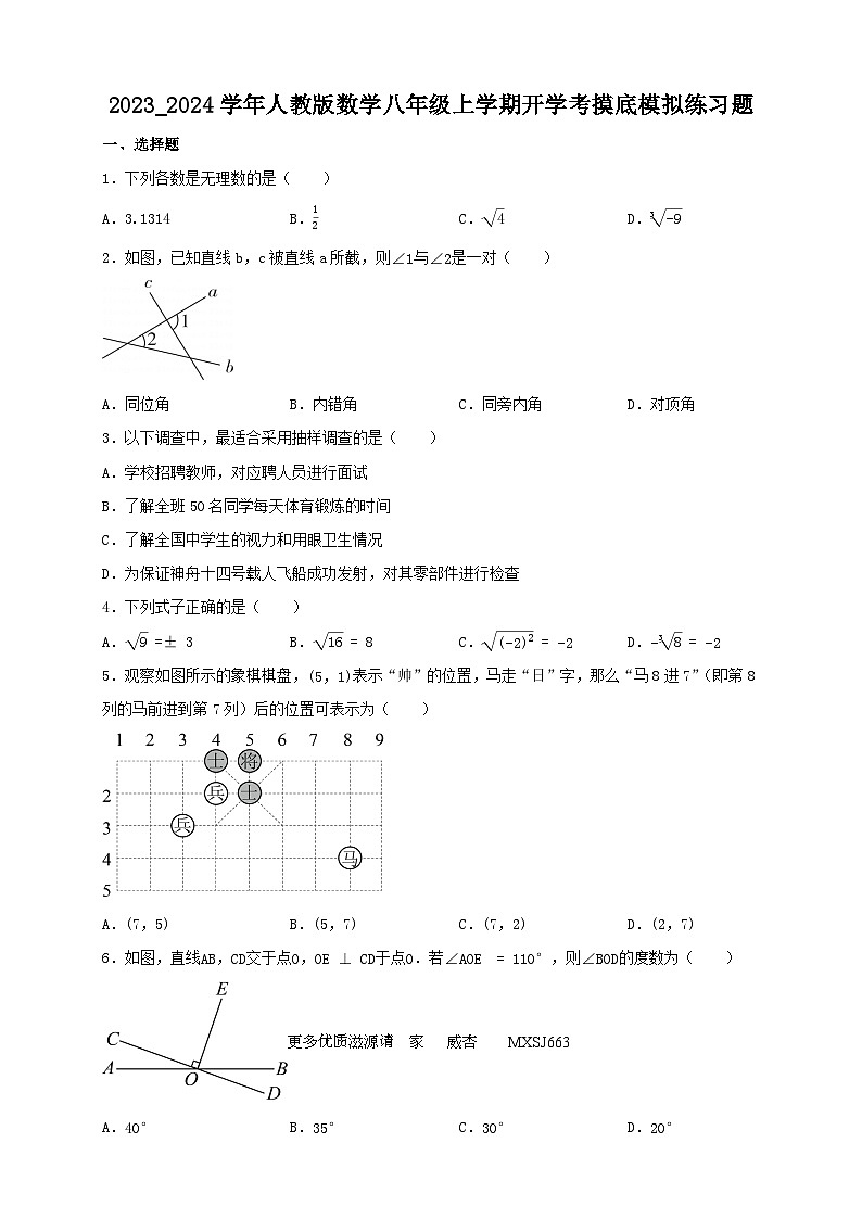 2023－2024学年八年级上学期人教版数学开学考试模拟练习题第1页