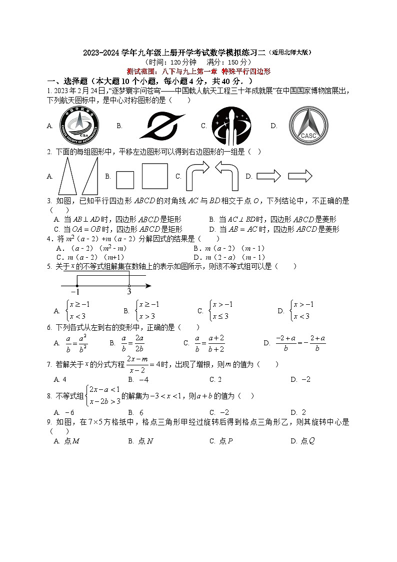 2023-2024学年北师大版九年级上册开学考试数学模拟练习二+第1页