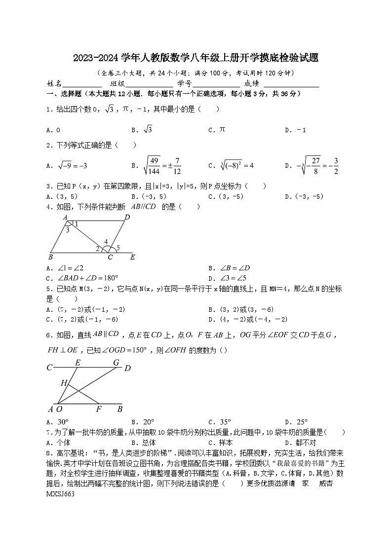 2023-2024学年人教版八年级上册开学摸底检验数学试题第1页
