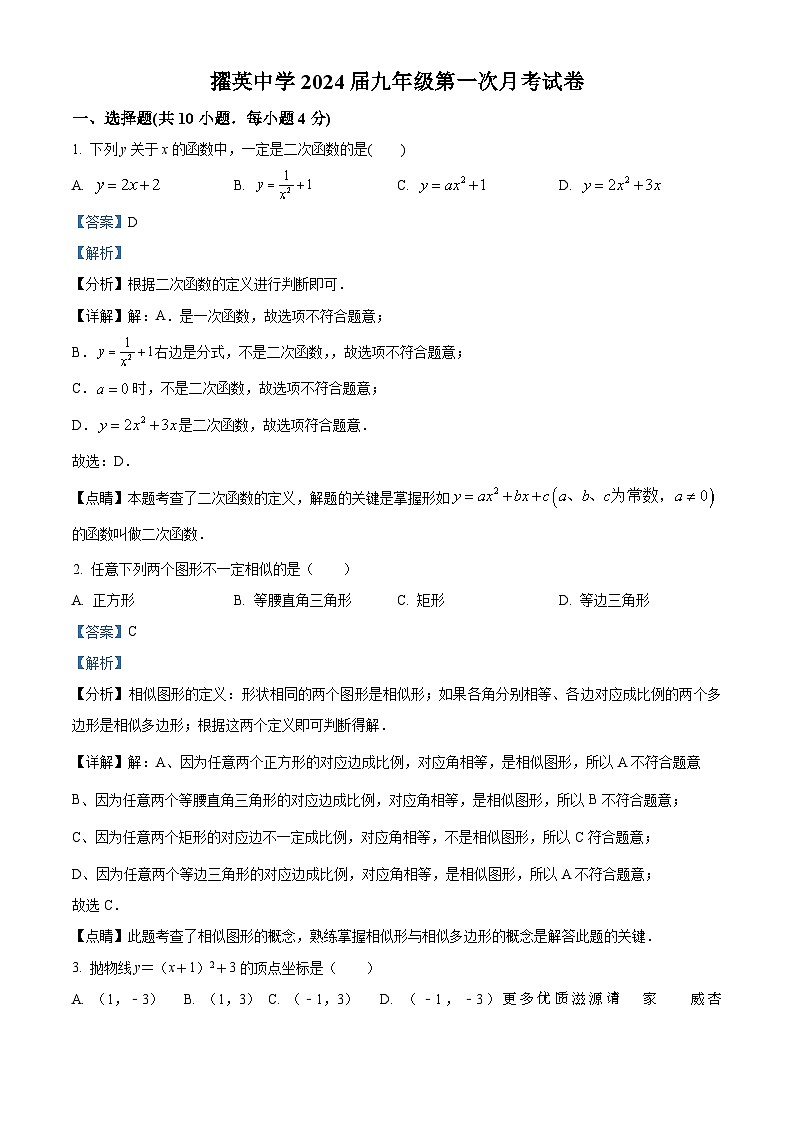 福建省莆田市擢英中学2023-2024学年九年级上学期第一次月考（开学考试）数学试题（解析版）第1页