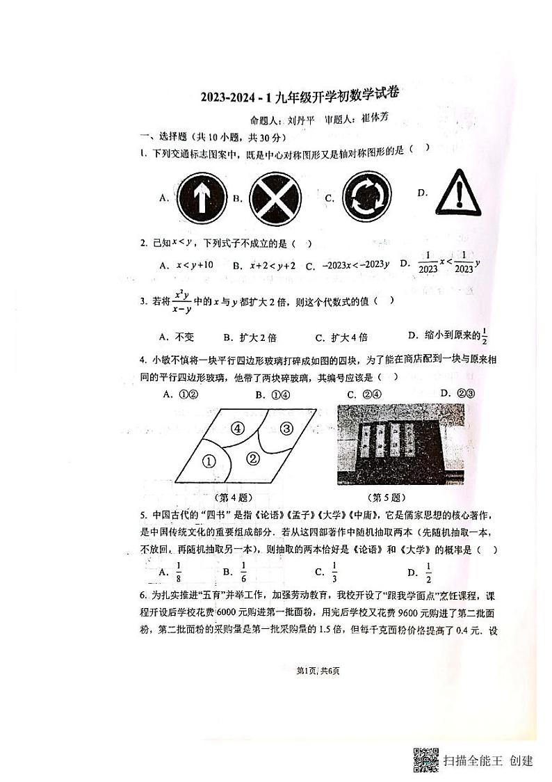 河南省郑州市中牟县郑州东枫外国语学校2023-2024学年九年级上学期开学考试数学试题01