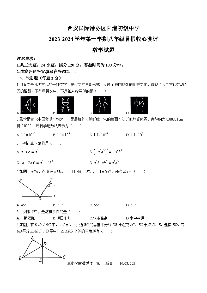 陕西省西安市灞桥区西安国际港务区陆港初级中学2023-2024学年八年级上学期开学考试数学试题(无答案)01