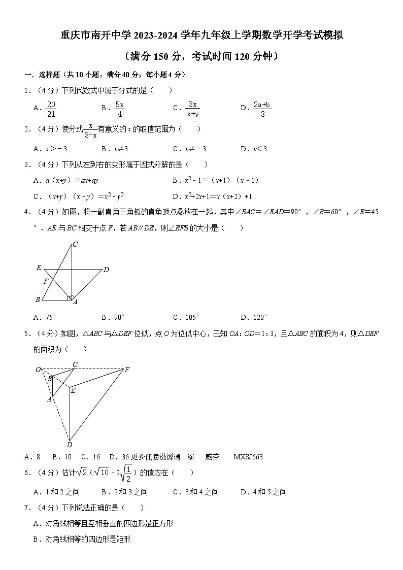 重庆市南开中学2023-2024学年九年级上学期数学开学考试模拟试卷第1页