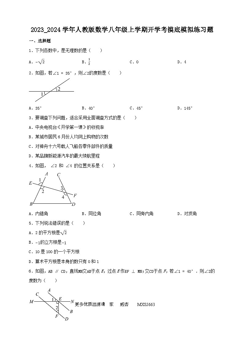2023-2024学年人教版八年级上学期开学考数学摸底模拟练习题第1页